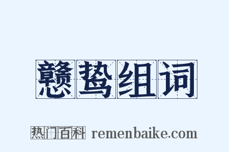 戆鸷组词是什么意思的图片